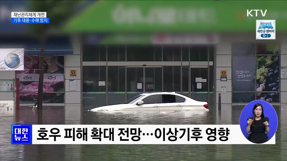 재난관리체계 개편···기후 대응·수해 방지