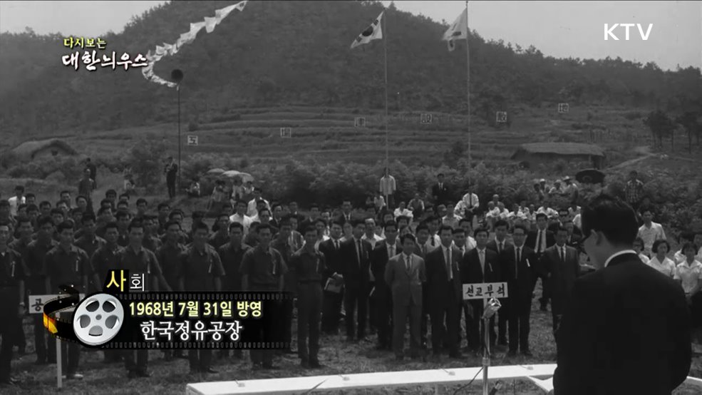 다시보는 대한늬우스 (68. 7. 31)