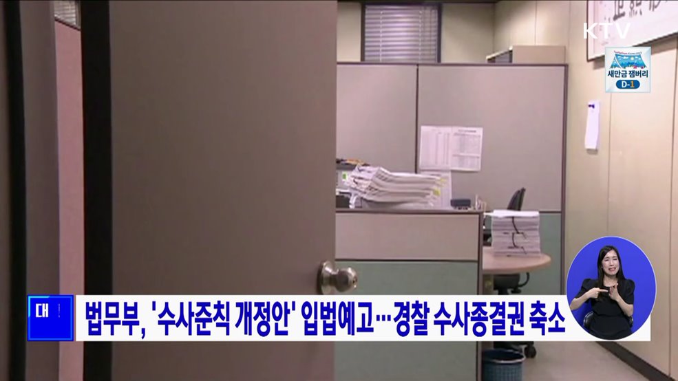 법무부, '수사준칙 개정안' 입법예고···경찰 수사종결권 축소