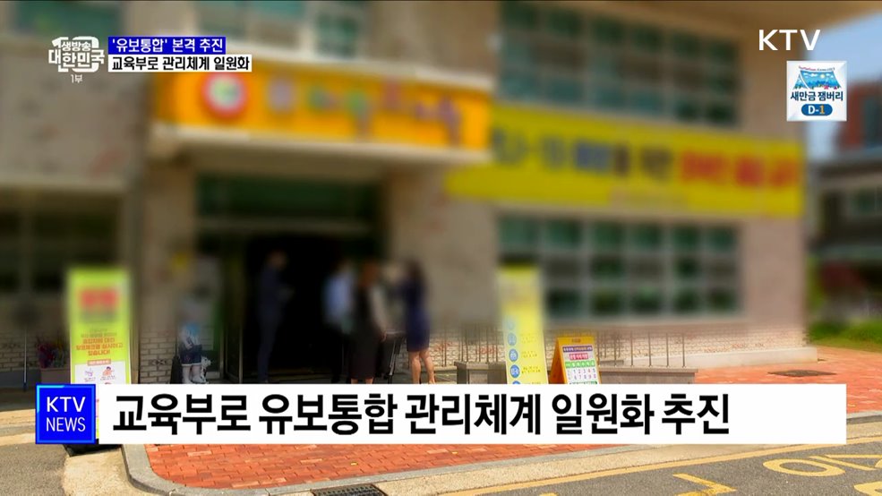 '유보통합' 본격 추진···교육부로 관리체계 일원화