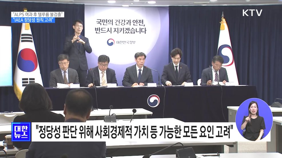 "ALPS 여과 후 텔루륨 불검출···IAEA 정당성 원칙 고려"