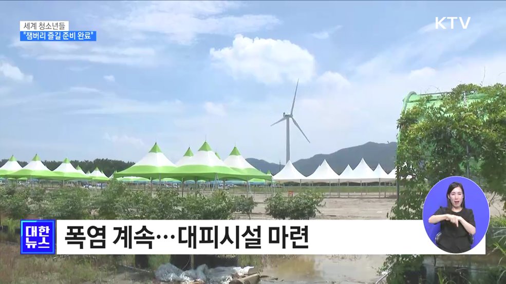 새만금에 모인 세계 청소년들···"잼버리 즐길 준비 완료"