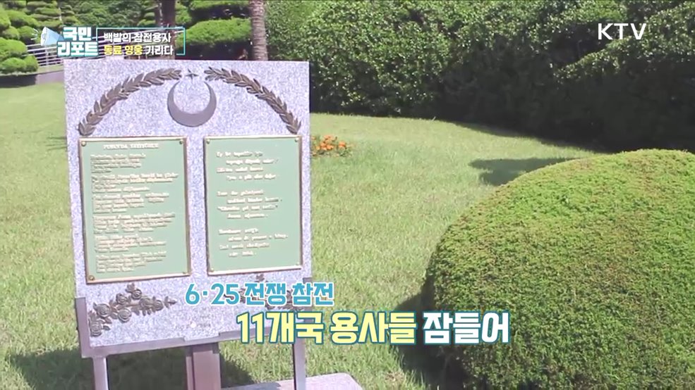 6·25 영웅을 기리다, 전우 찾은 백발의 참전용사