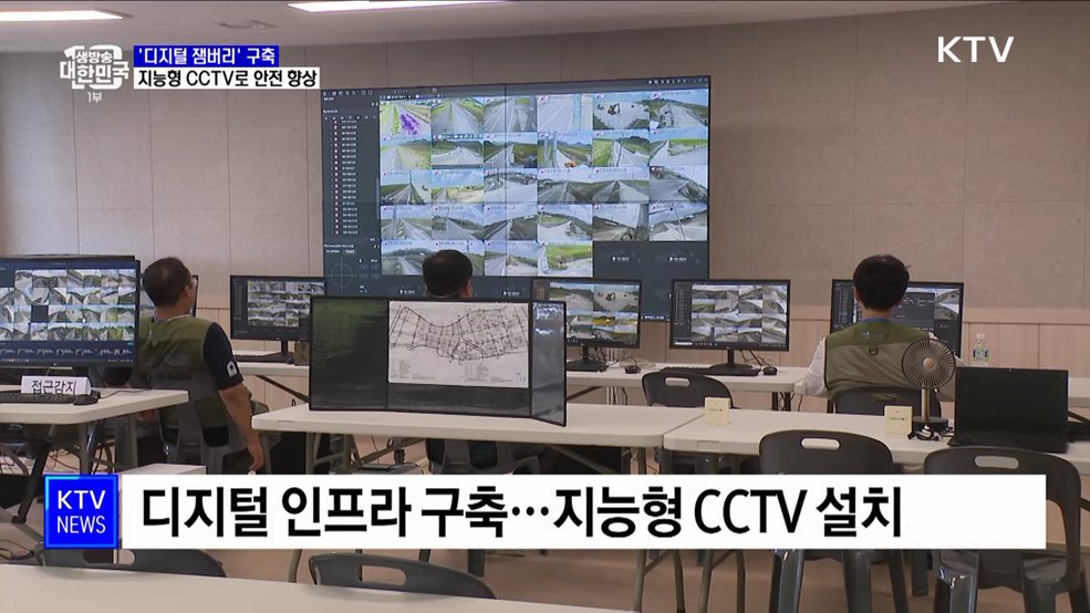새만금에 펼쳐지는 '디지털 잼버리'···지능형 CCTV로 안전 향상 [정책현장+]