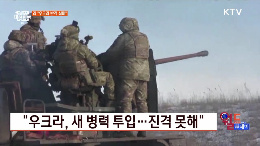 "우크라 공격, 반격 실패 의미" [월드 투데이]