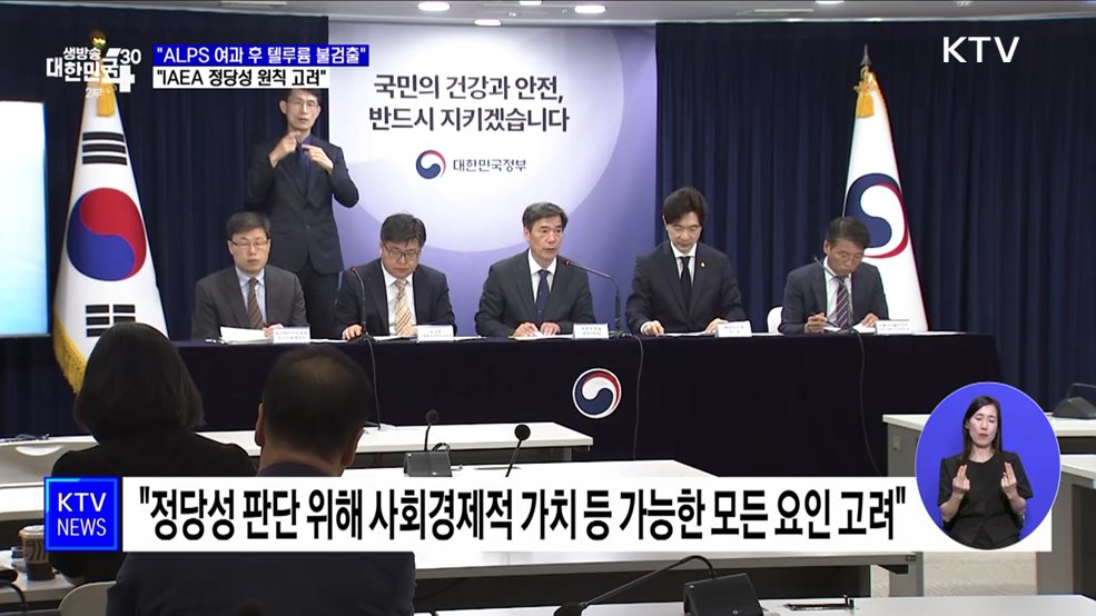 "ALPS 여과 후 텔루륨 불검출···IAEA 정당성 원칙 고려"