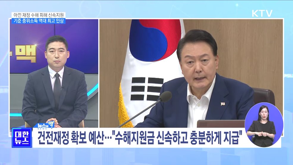 건전재정 속 '수해 신속 지원'···중위소득 인상 약자복지 실현 [뉴스의 맥]