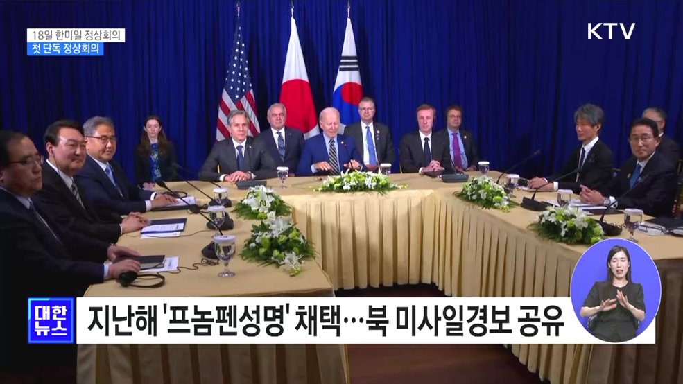 오는 18일 한미일 정상회의···첫 단독 정상회의