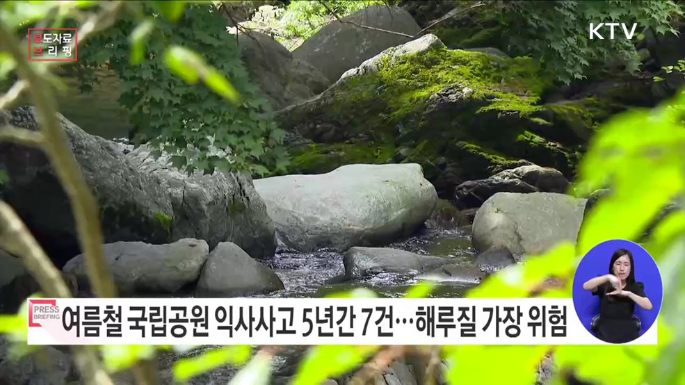 여름철 국립공원 물놀이, "허용된 안전한 구역에서만 하세요"