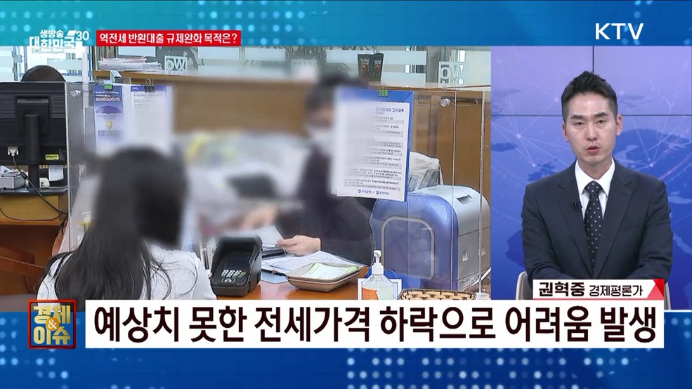 전세 발목 잡는 '역전세', 대출 문턱 낮춘다 [경제&이슈]