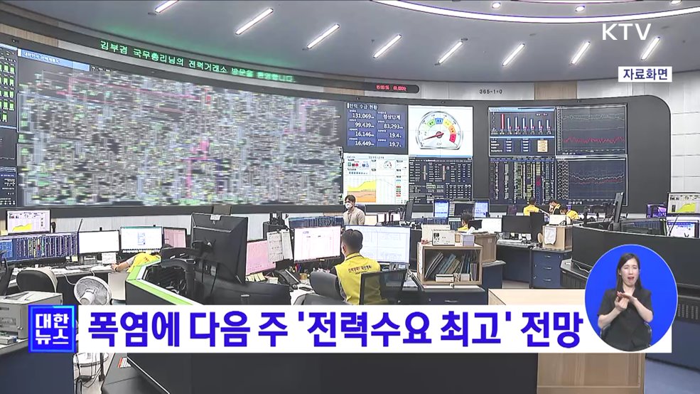 폭염에 다음 주 '전력수요 최고' 전망