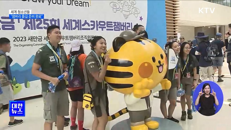 새만금에 모인 세계 청소년들···"잼버리 즐길 준비 완료"