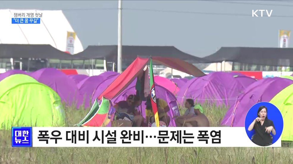 무더위 속 잼버리 개영···"잼버리 통해 큰 꿈 꾸길" [정책현장+]