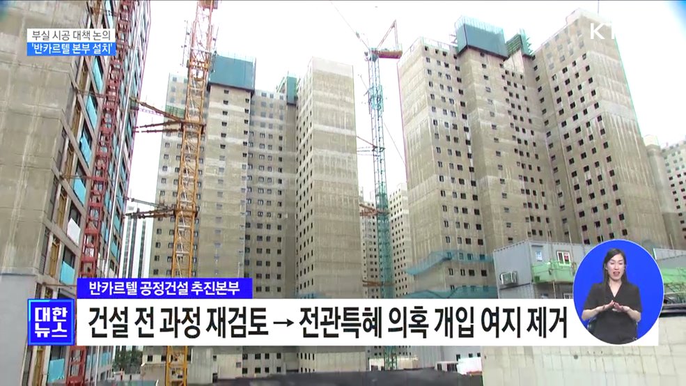'철근 빠진 아파트' 대책 논의···'반카르텔 본부 설치'