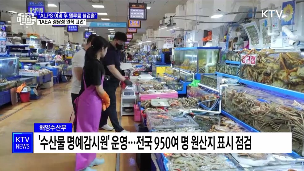 "ALPS 여과 후 텔루륨 불검출···IAEA 정당성 원칙 고려"