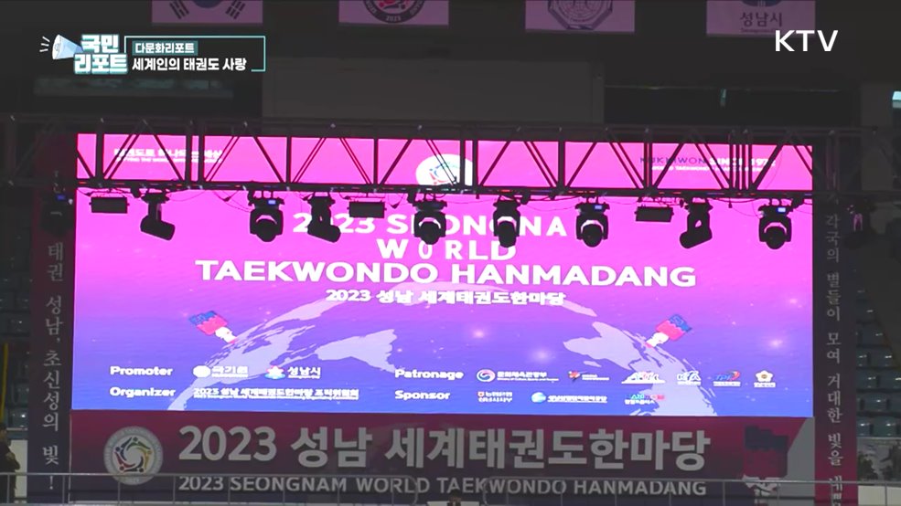 태권도로 하나 되다, '세계태권도한마당' 열려