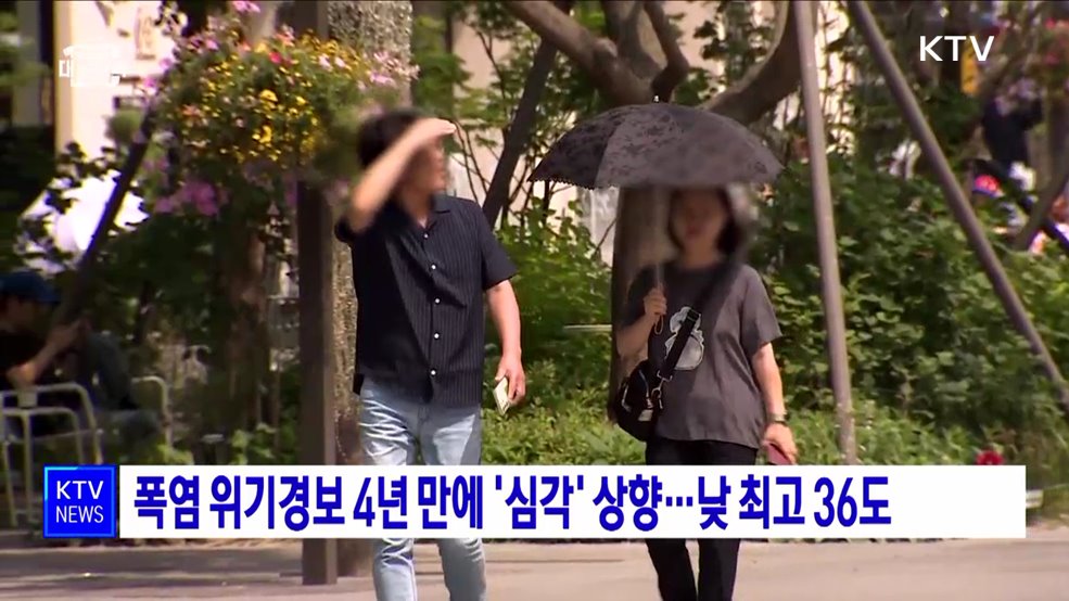 폭염 위기경보 4년 만에 '심각' 상향···낮 최고 36도
