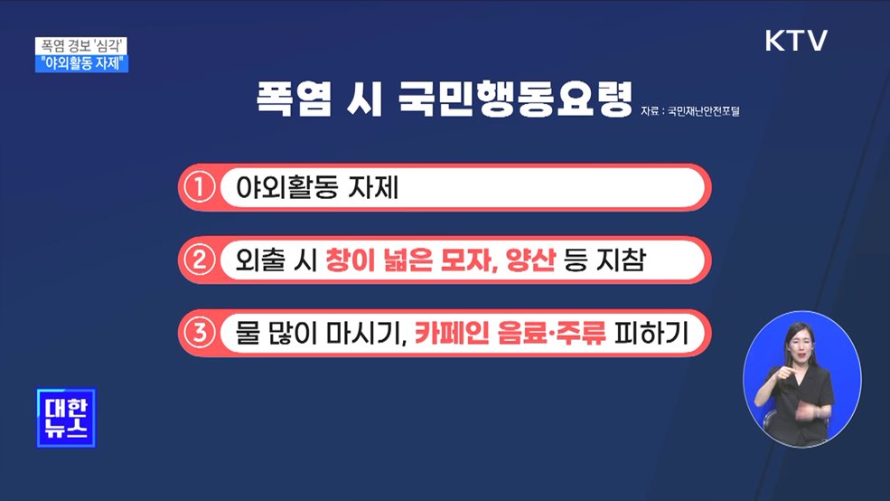 폭염 위기경보 '심각' 격상···"야외활동 자제"