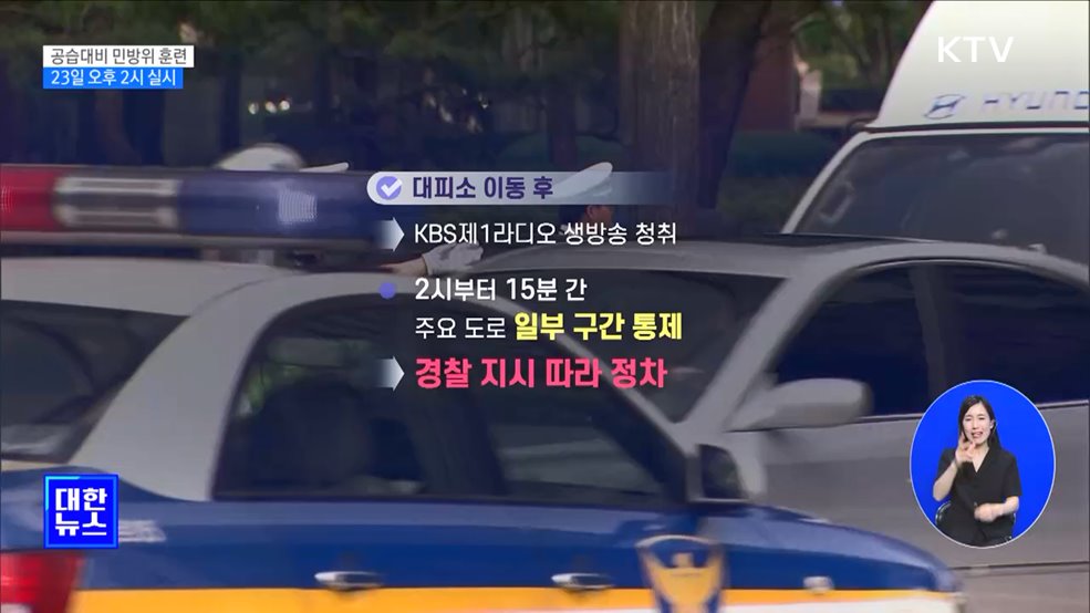 23일 전국 '공습대비 민방위 훈련'···6년 만에 실시