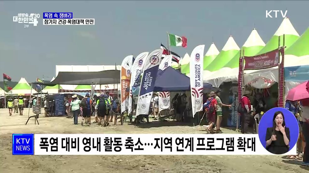 폭염 속 잼버리···참가자 건강·폭염대책 만전