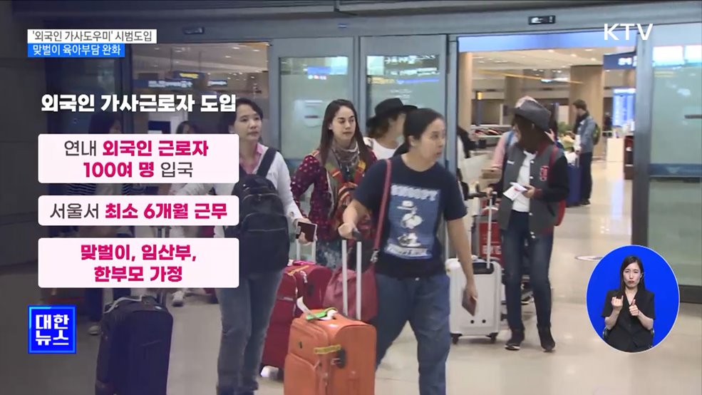 '외국인 가사도우미' 시범도입···맞벌이 육아부담 완화