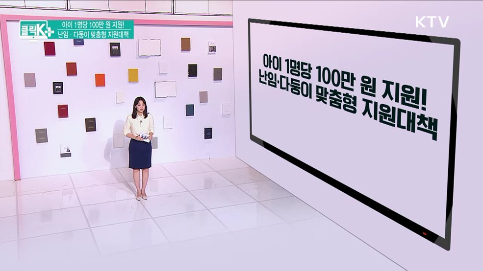 아이 1명당 100만 원 지원! 난임·다둥이 맞춤형 지원대책 [클릭K+]