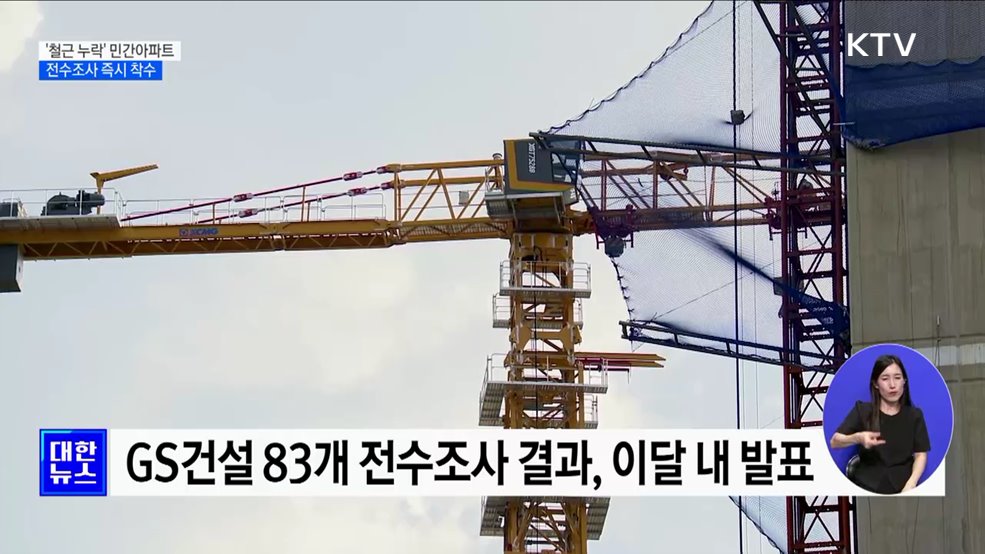 '철근 누락' 민간아파트 293곳 전수조사