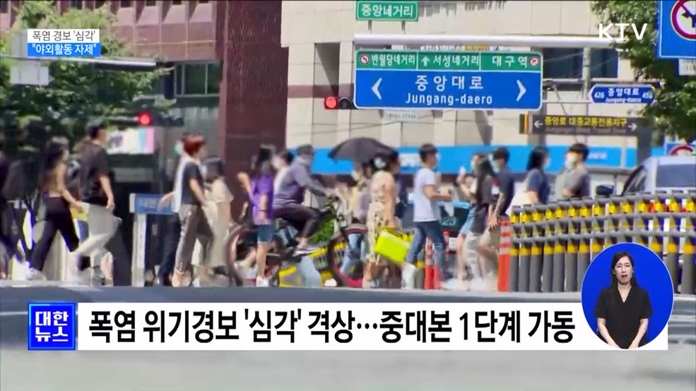 폭염 위기경보 '심각' 격상···"야외활동 자제"