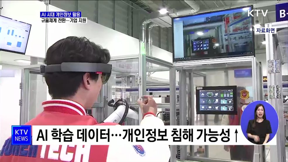 AI 시대 개인정보 활용···'AI 프라이버시 팀' 신설