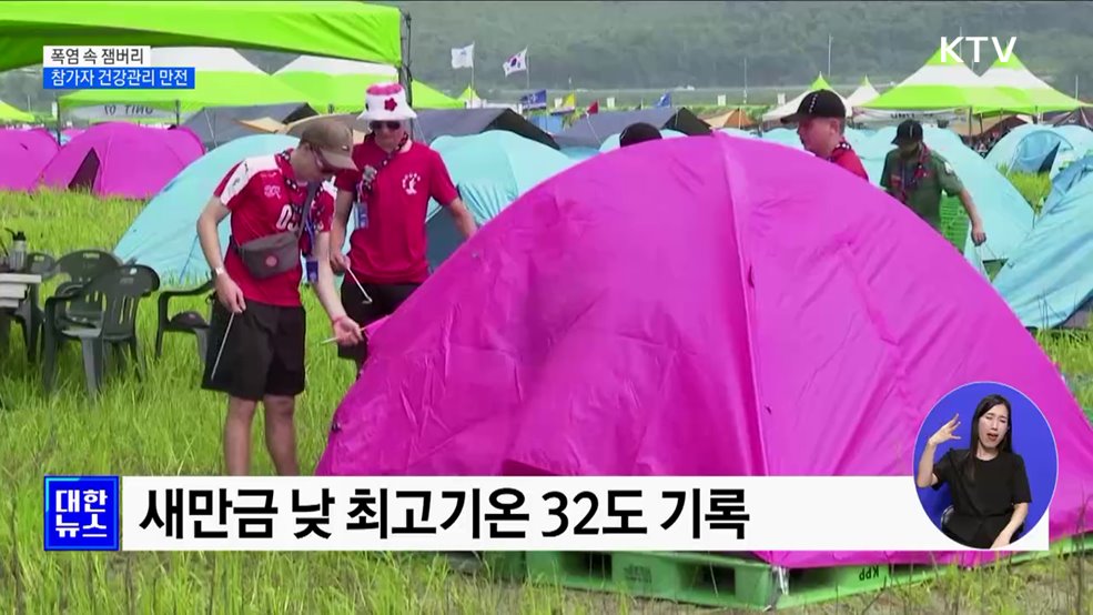 폭염 속 잼버리···참가자 건강관리 만전