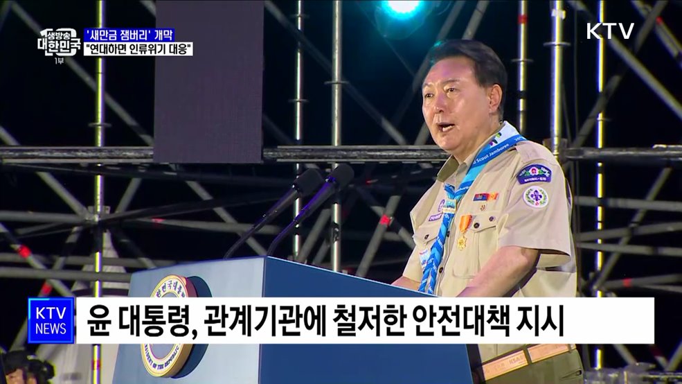 '새만금 잼버리' 화려한 개막···"연대하면 인류위기 대응"