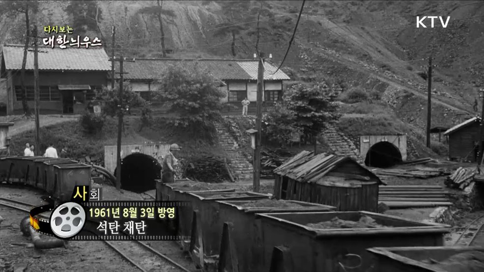 다시보는 대한늬우스 (61. 8. 3)