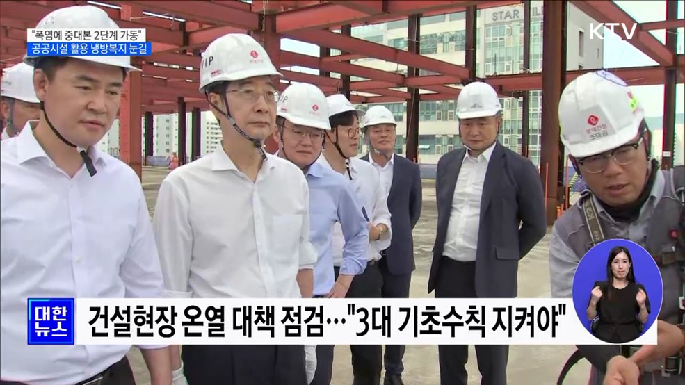 "폭염에 중대본 2단계 가동"···공공시설 활용 냉방복지 눈길