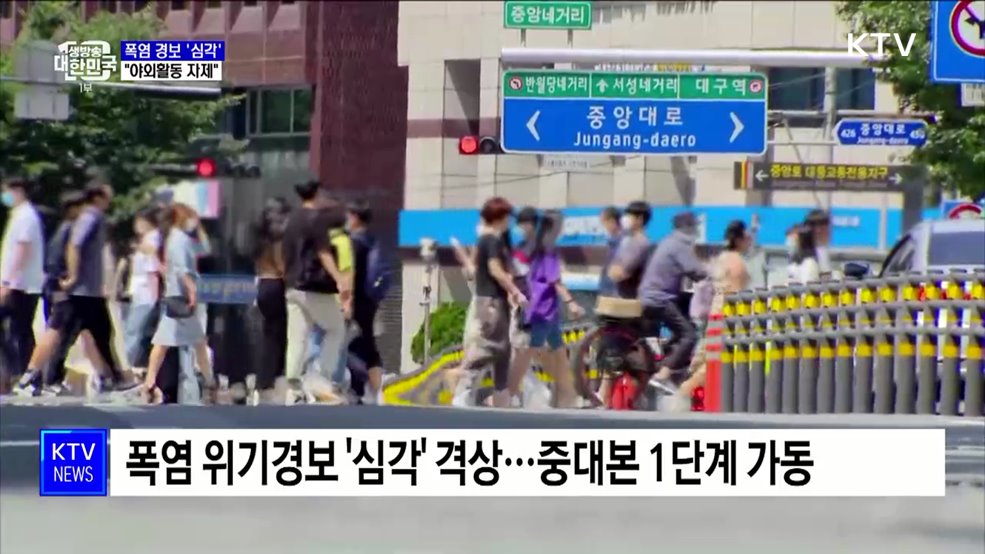 폭염 위기경보 '심각' 격상···"야외활동 자제"