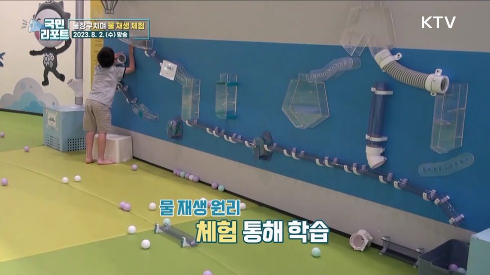 물놀이 즐기고 '물 재생 원리' 배워요