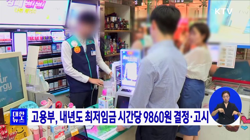 고용부, 내년도 최저임금 시간당 9,860원 결정·고시