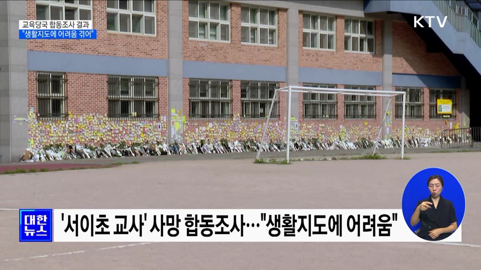"서이초 교사, 생활지도 어려움 겪어···학부모 전화에 불안"
