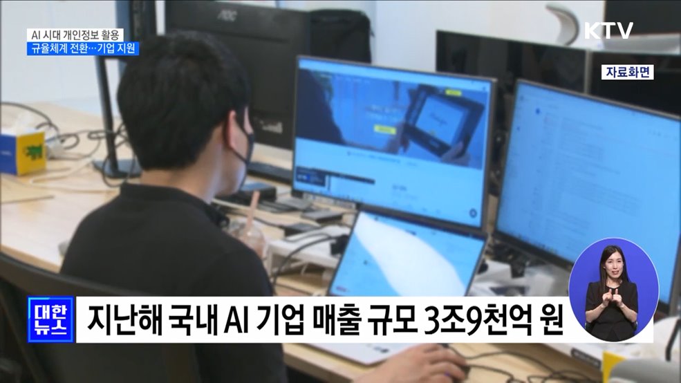 AI 시대 개인정보 활용···'AI 프라이버시 팀' 신설