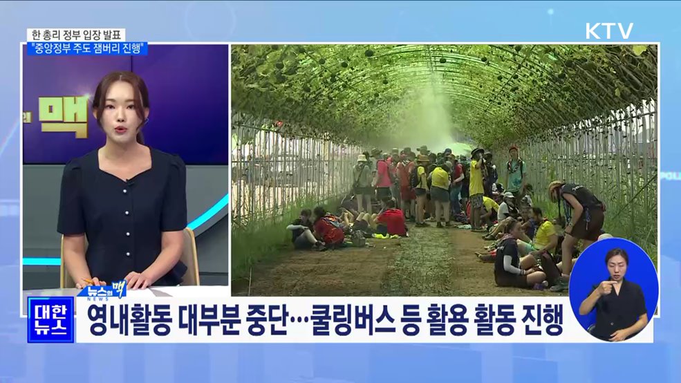 "중앙정부가 잼버리 안전관리 책임질 것···예비비 69억 원 의결" [뉴스의 맥]