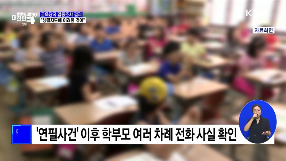 "서이초 교사, 생활지도 어려움 겪어···학부모 전화에 불안"