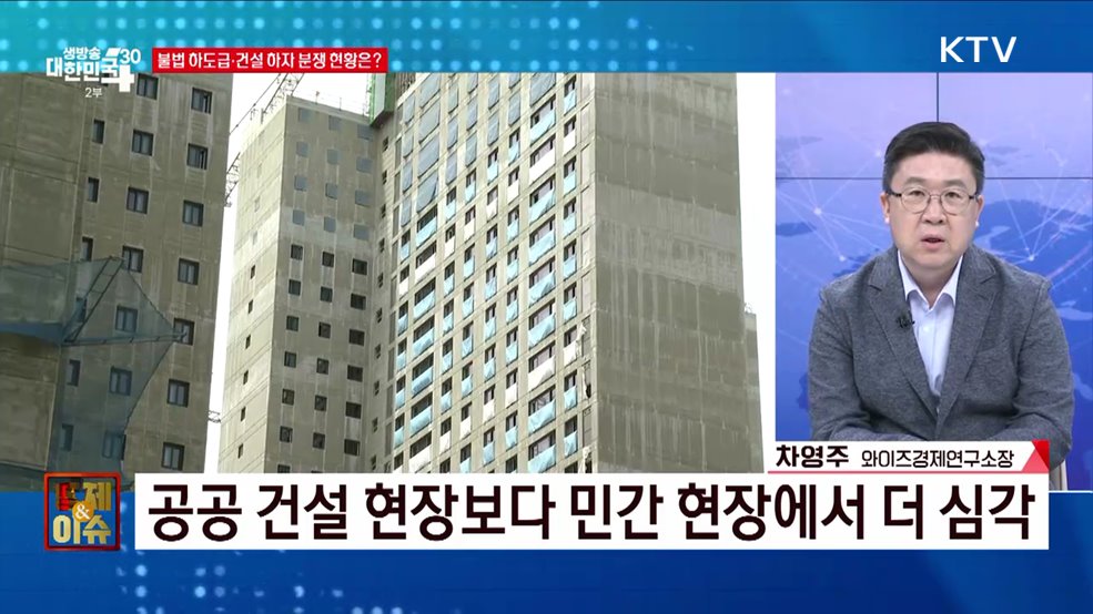 불법 하도급 뿌리 뽑는다 [경제&이슈]