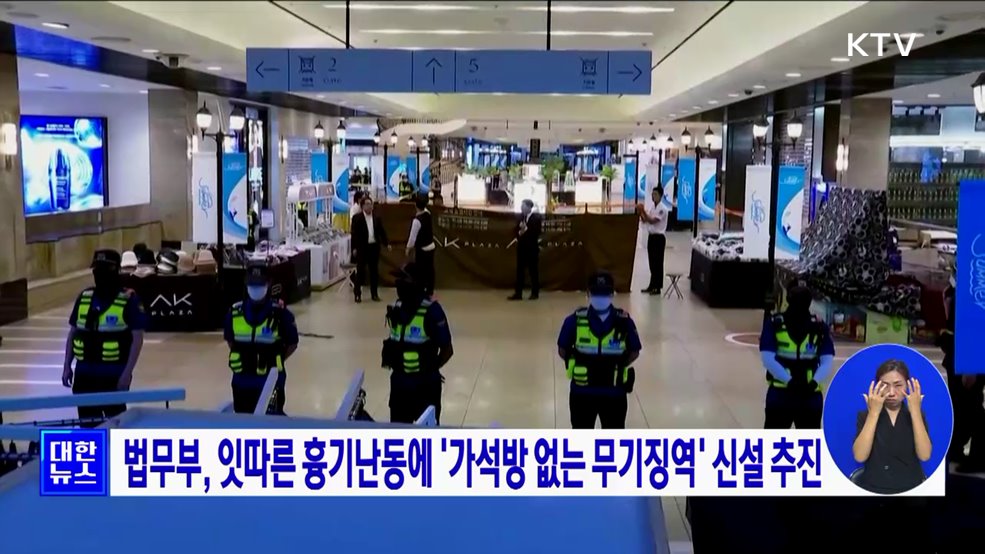 법무부, 잇따른 흉기난동에 '가석방 없는 무기징역' 신설 추진