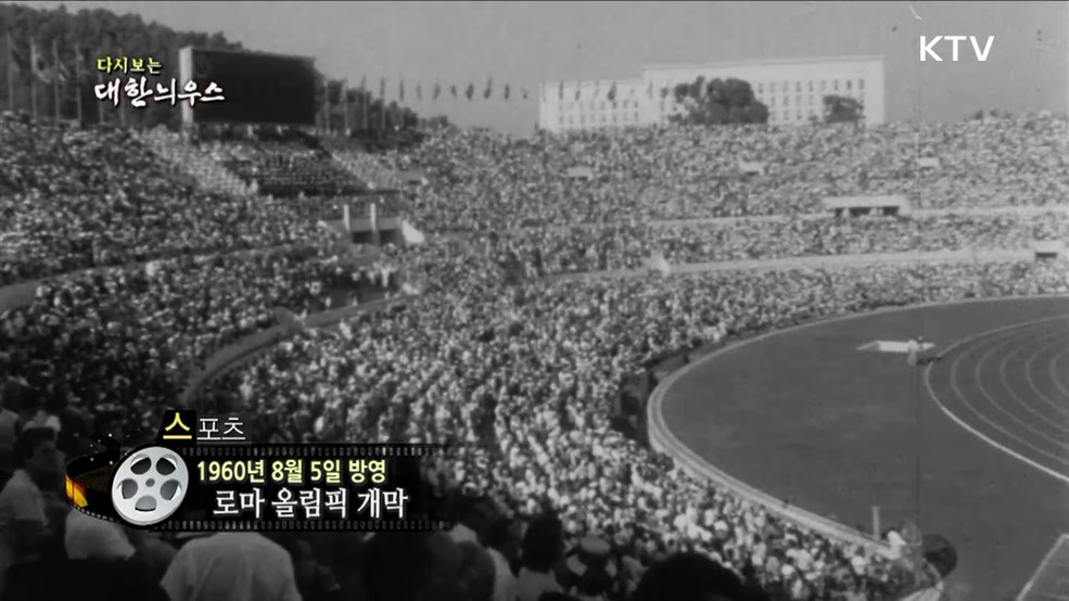 다시보는 대한늬우스 (60. 8. 5)