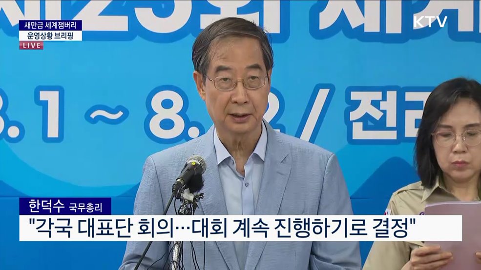 새만금 세계잼버리 운영상황 브리핑 (23. 08. 05. 18시 30분)