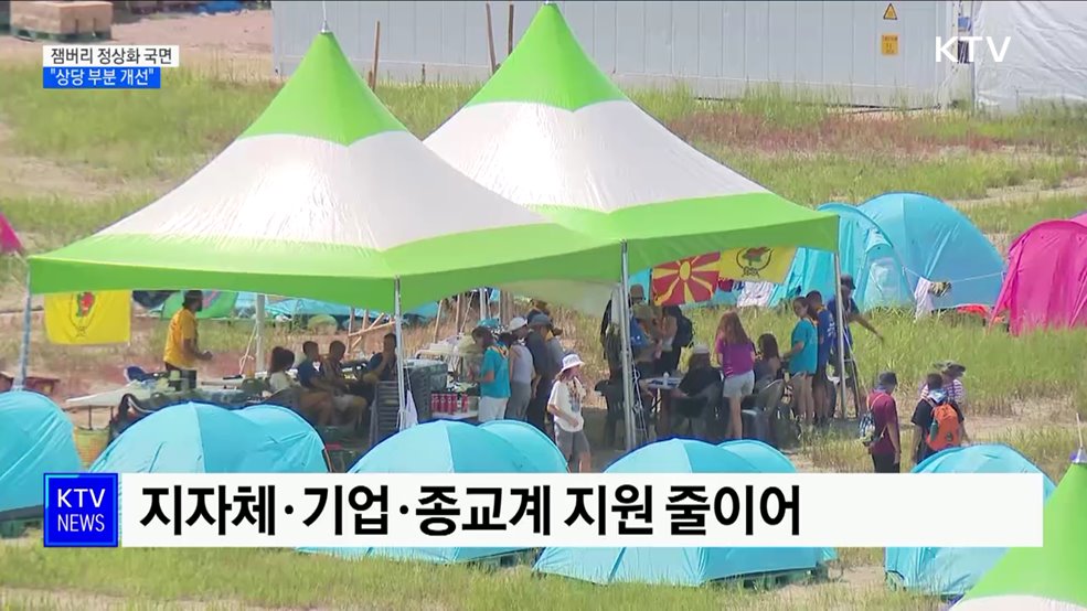 잼버리 정상화 국면···"상당 부분 개선"