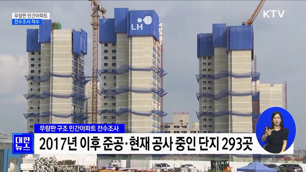 '무량판 민간 아파트' 293개 단지 전수조사 착수