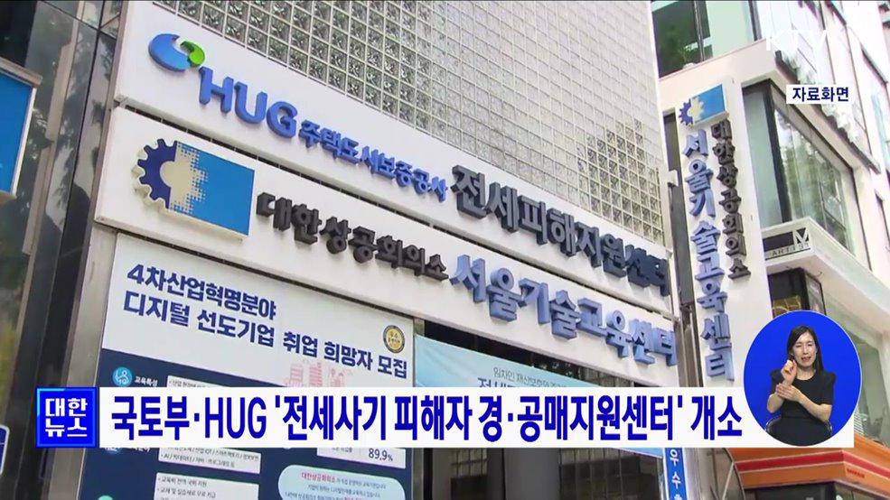 국토부·HUG '전세사기 피해자 경·공매지원센터' 개소