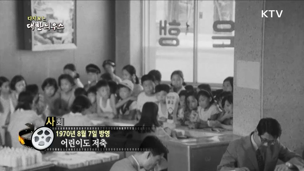 다시보는 대한늬우스 (70. 8. 7)