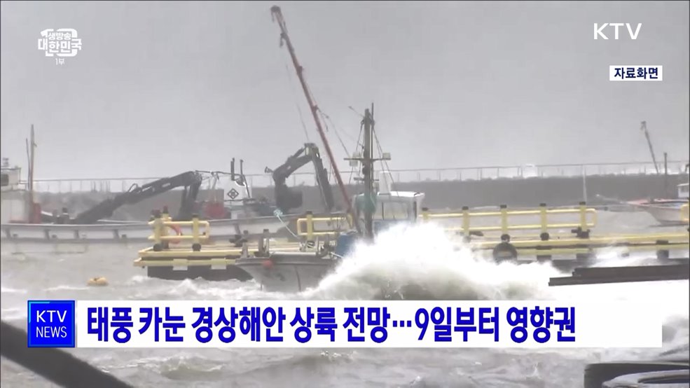 태풍 카눈 경상해안 상륙 전망···9일부터 영향권