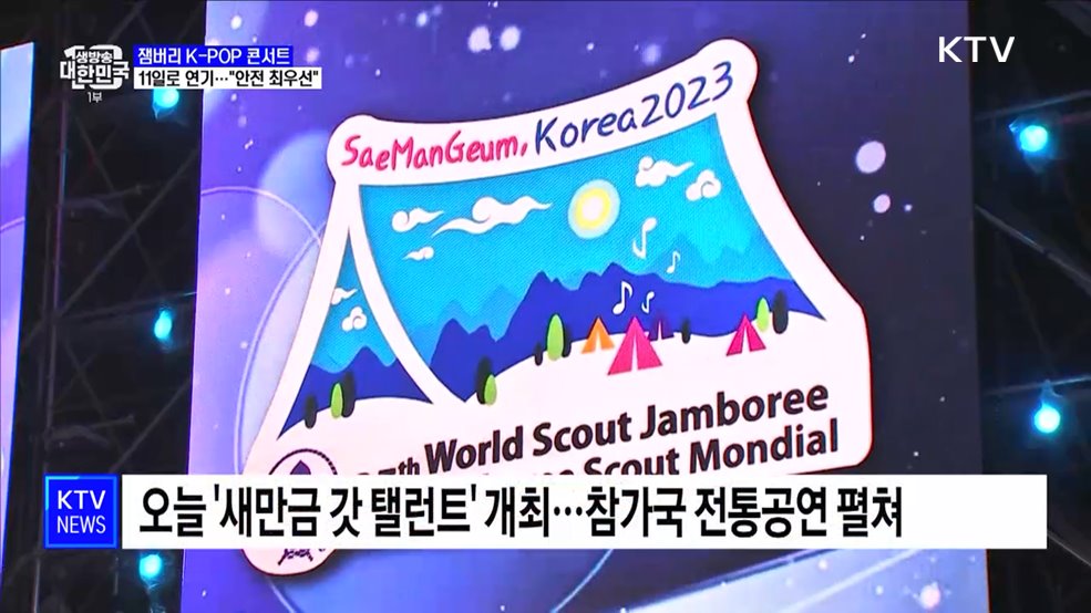 잼버리 K-POP콘서트 11일로 연기···"안전 최우선"